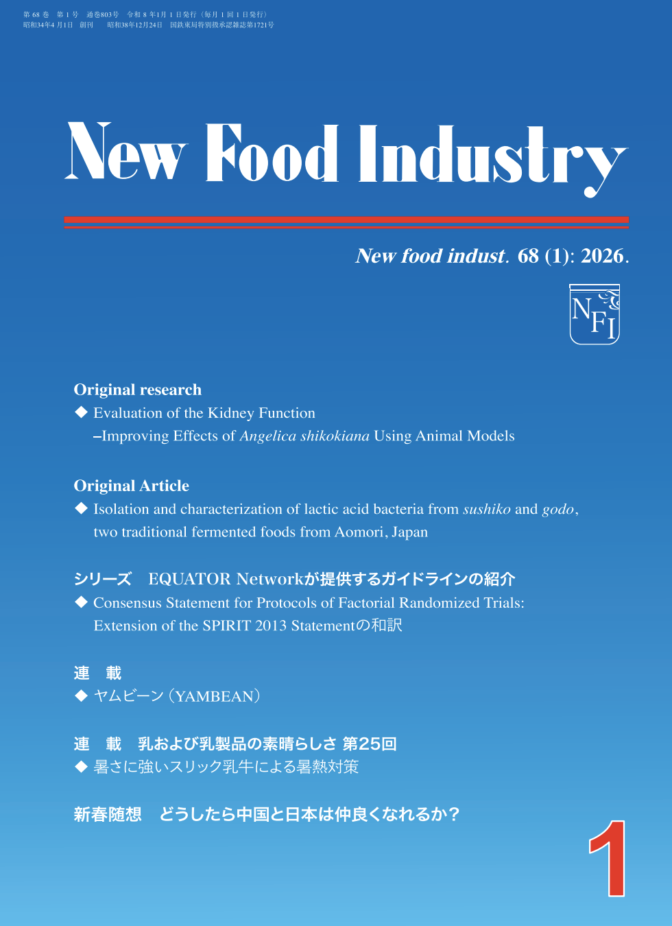 New Food Industry 2026年1月号 表紙