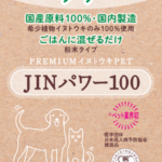 犬猫イヌトウキJINパワー100 5歳からのケア 楽天市場】5歳からのケア 『JINパワー100』 イヌトウキ 犬 猫